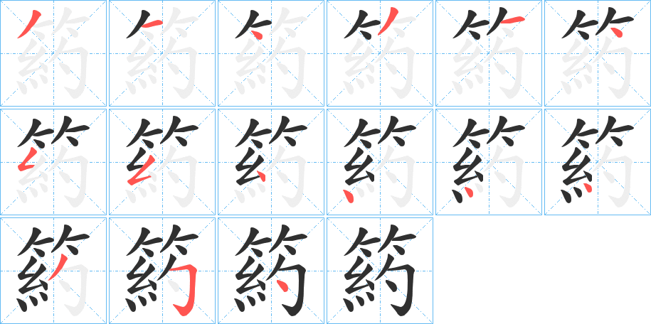 箹笔顺分步演示