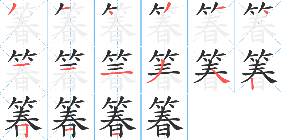 箺笔顺分步演示