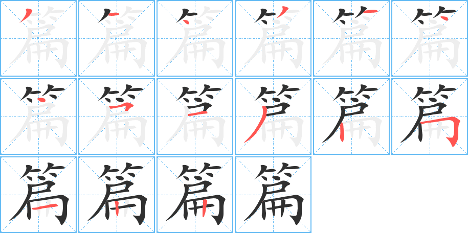 篇笔顺分步演示