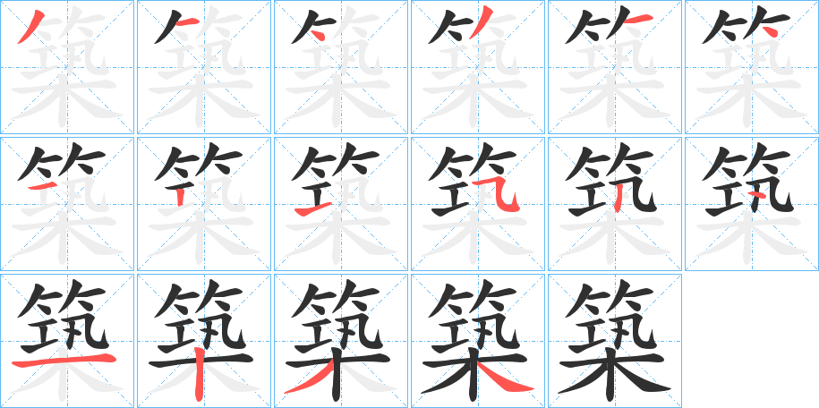 築笔顺分步演示