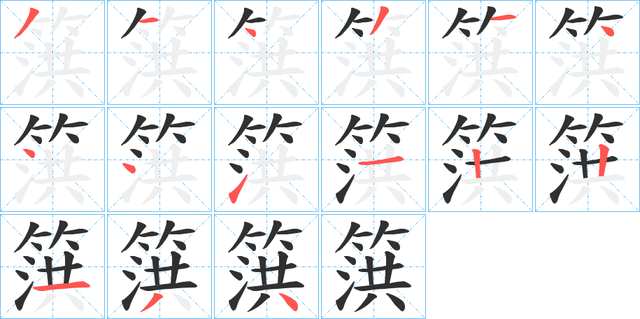 篊笔顺分步演示