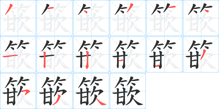 篏笔顺分步演示