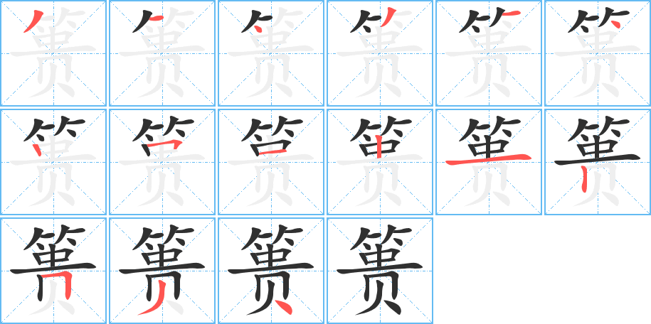 篑笔顺分步演示