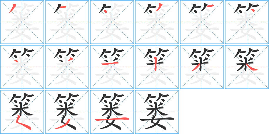 篓笔顺分步演示