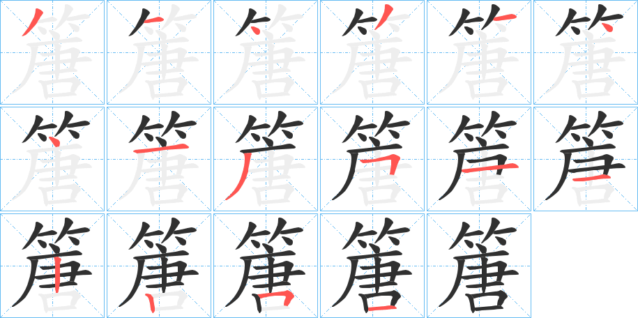 篖笔顺分步演示