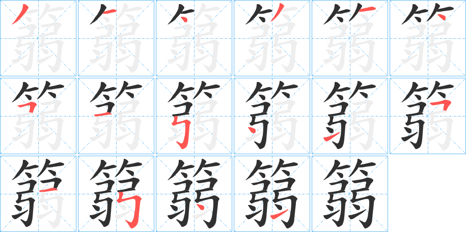 篛笔顺分步演示