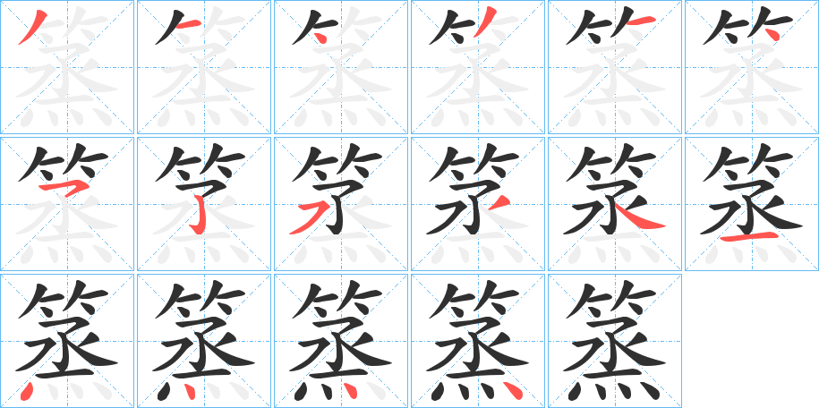 篜笔顺分步演示