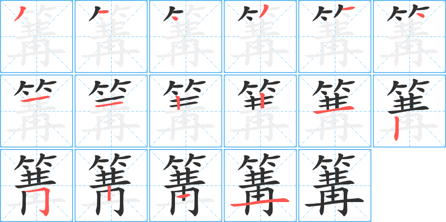 篝笔顺分步演示