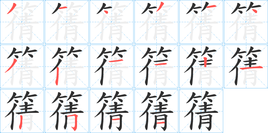 篟笔顺分步演示