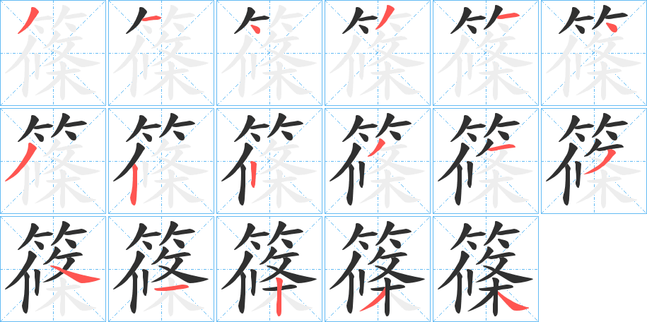 篠笔顺分步演示