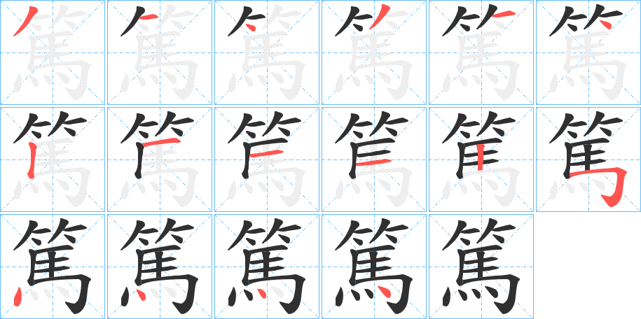 篤笔顺分步演示