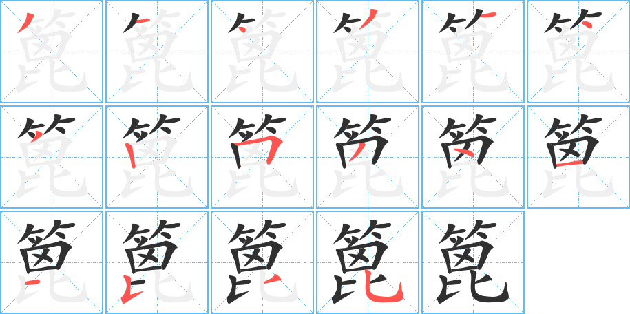 篦笔顺分步演示