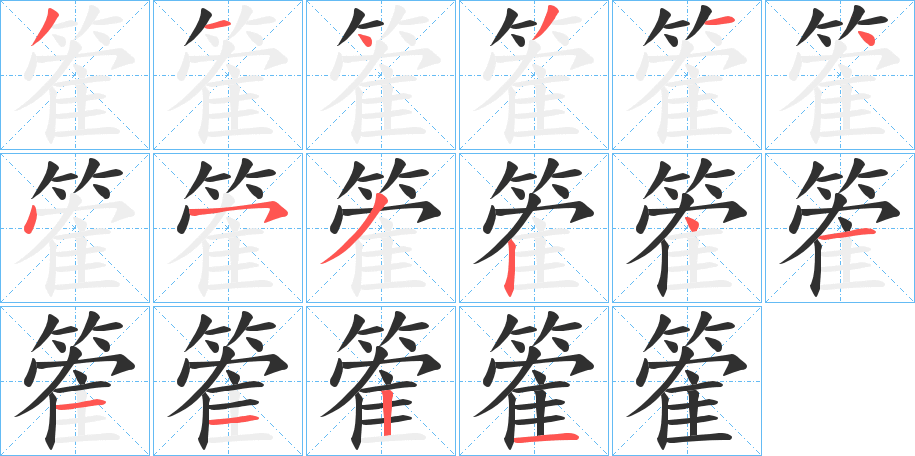 篧笔顺分步演示