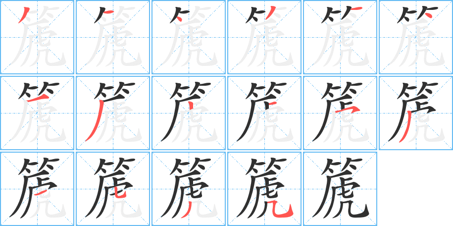 篪笔顺分步演示