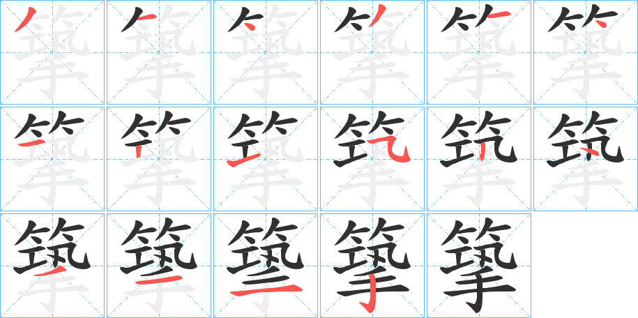 篫笔顺分步演示