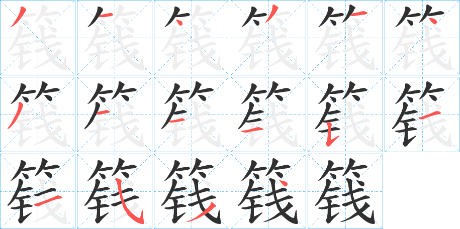 篯笔顺分步演示