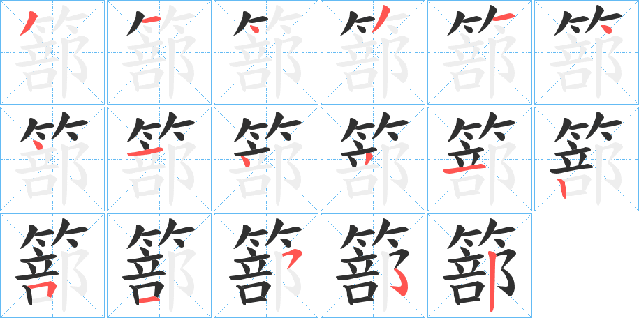 篰笔顺分步演示