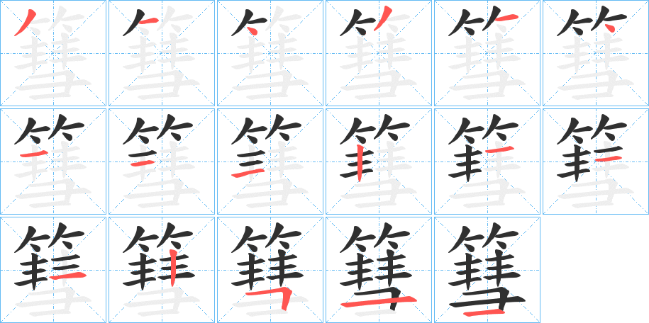 篲笔顺分步演示