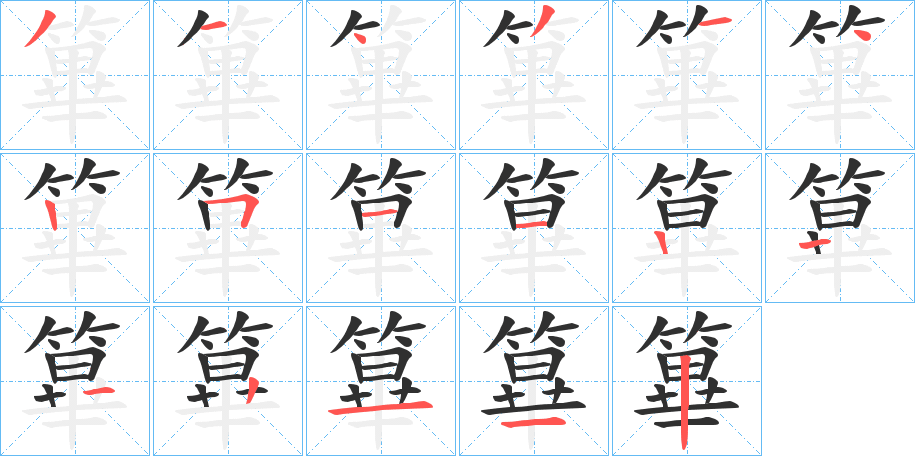 篳笔顺分步演示