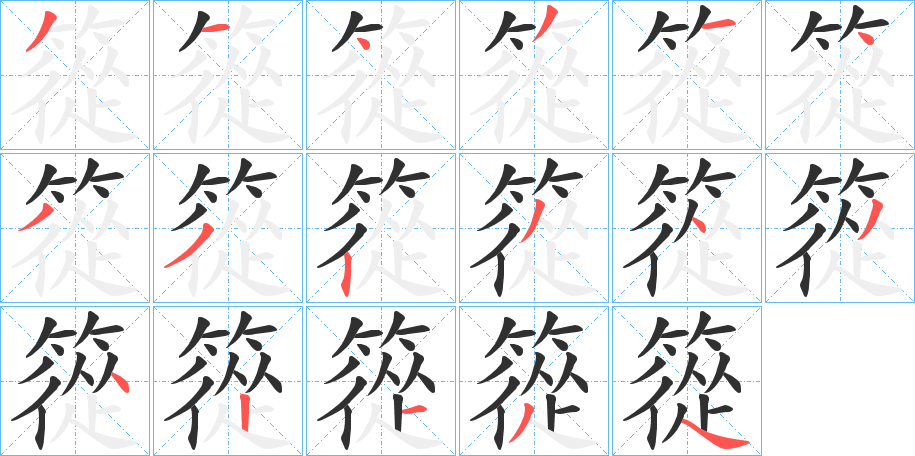 篵笔顺分步演示