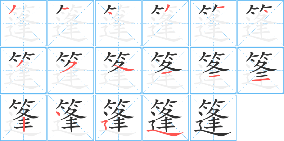 篷笔顺分步演示