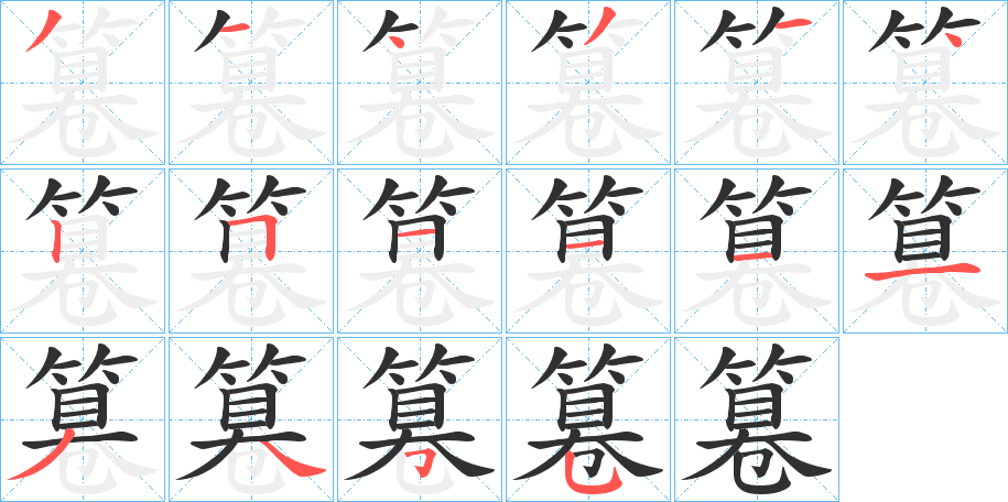 篹笔顺分步演示