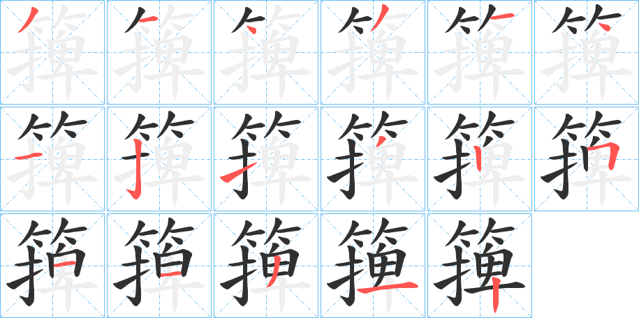 篺笔顺分步演示