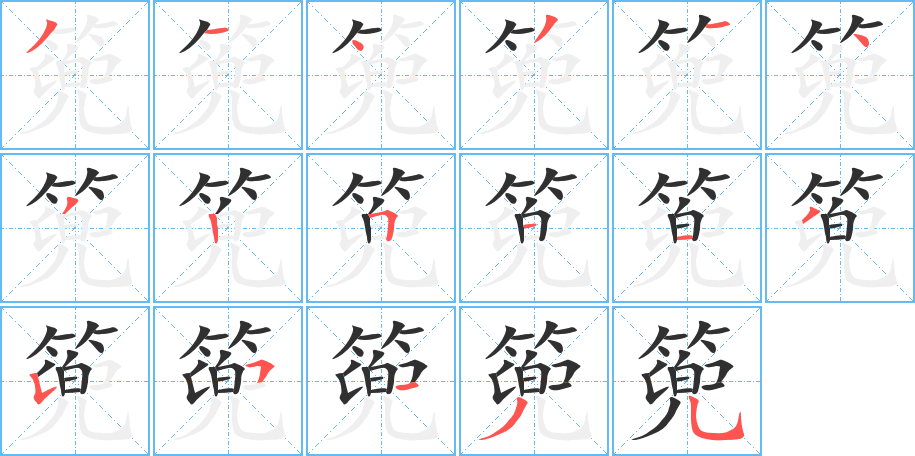 篼笔顺分步演示