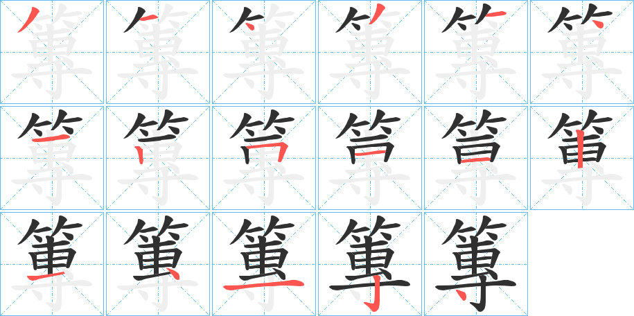 篿笔顺分步演示
