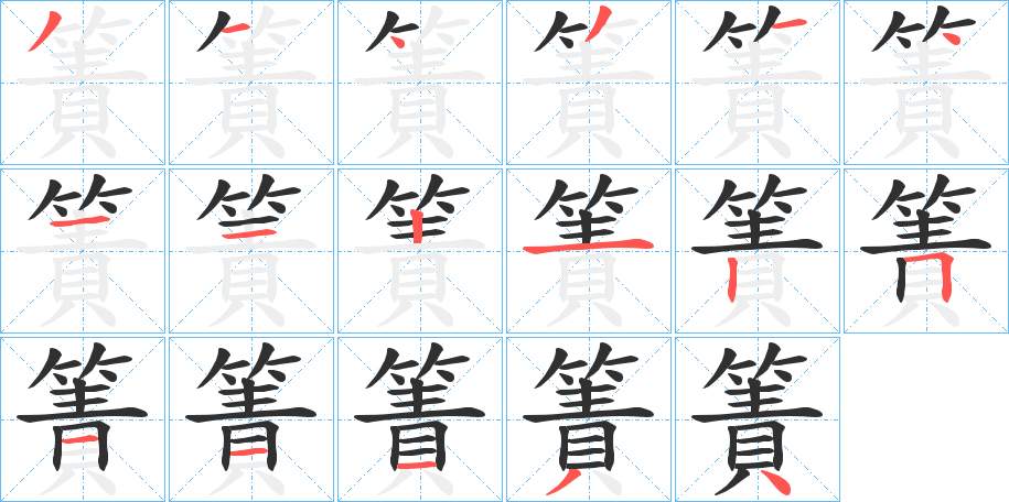 簀笔顺分步演示