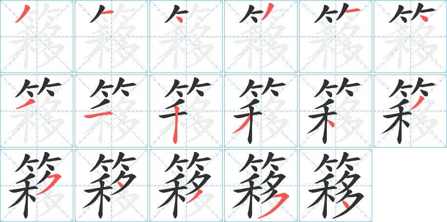 簃笔顺分步演示