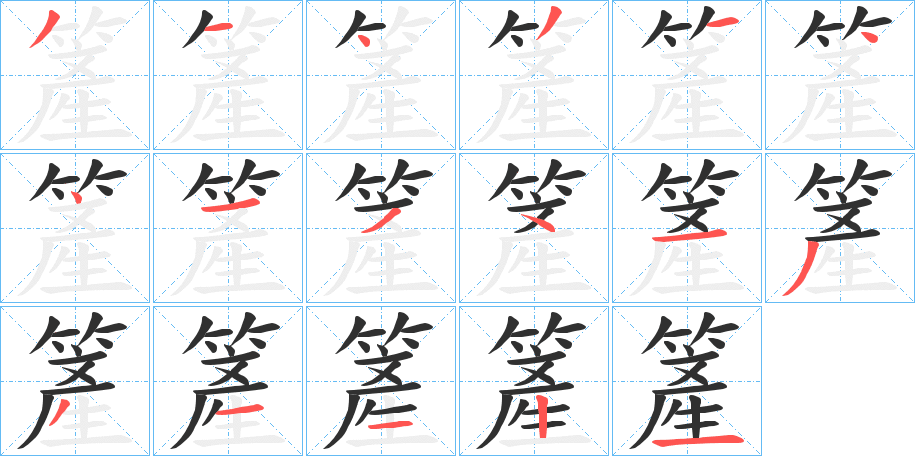 簅笔顺分步演示