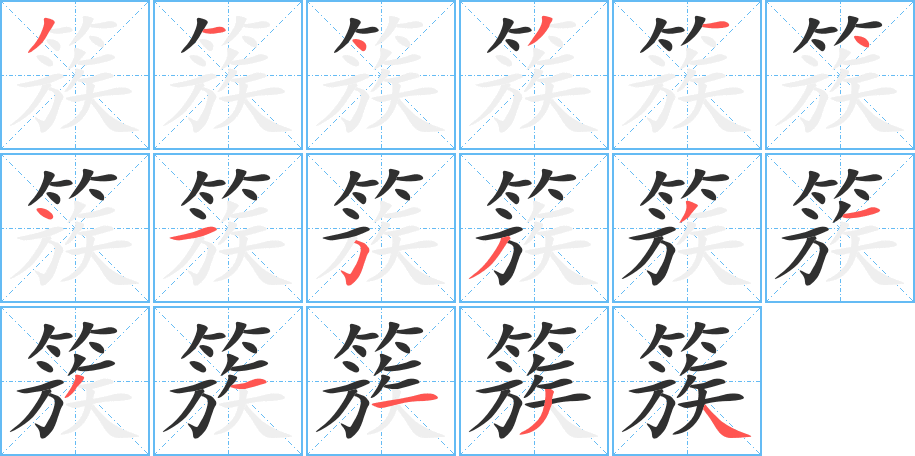簇笔顺分步演示