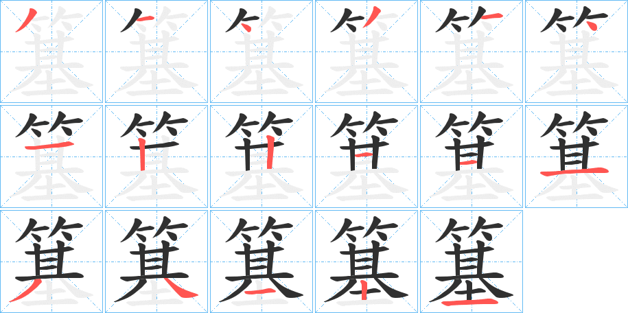 簊笔顺分步演示