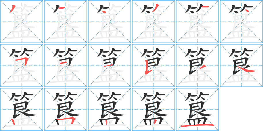 簋笔顺分步演示