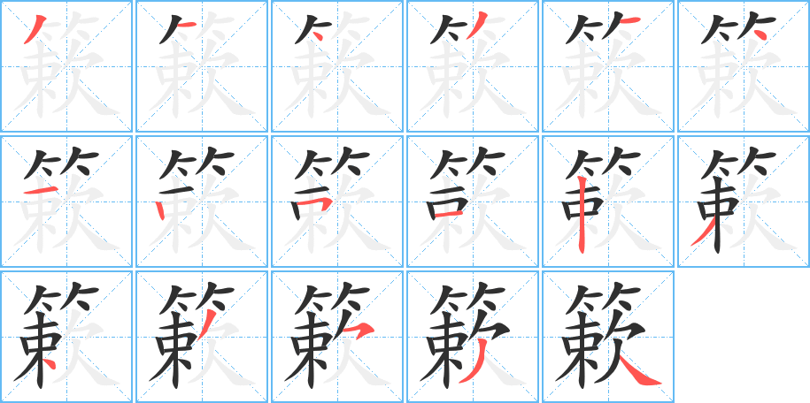 簌笔顺分步演示