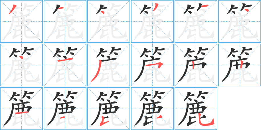 簏笔顺分步演示