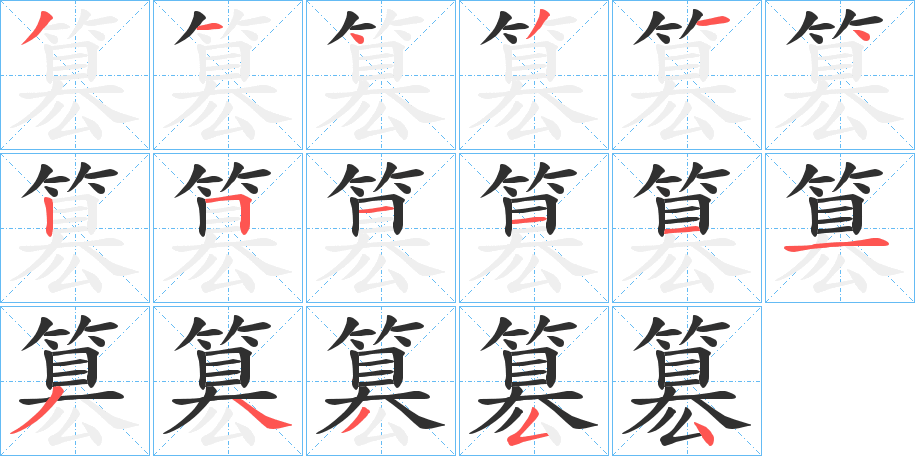 簒笔顺分步演示