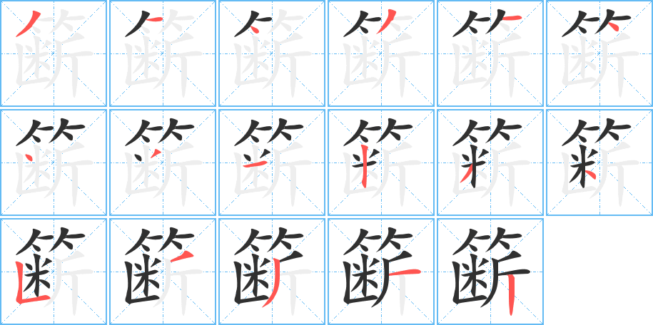 簖笔顺分步演示