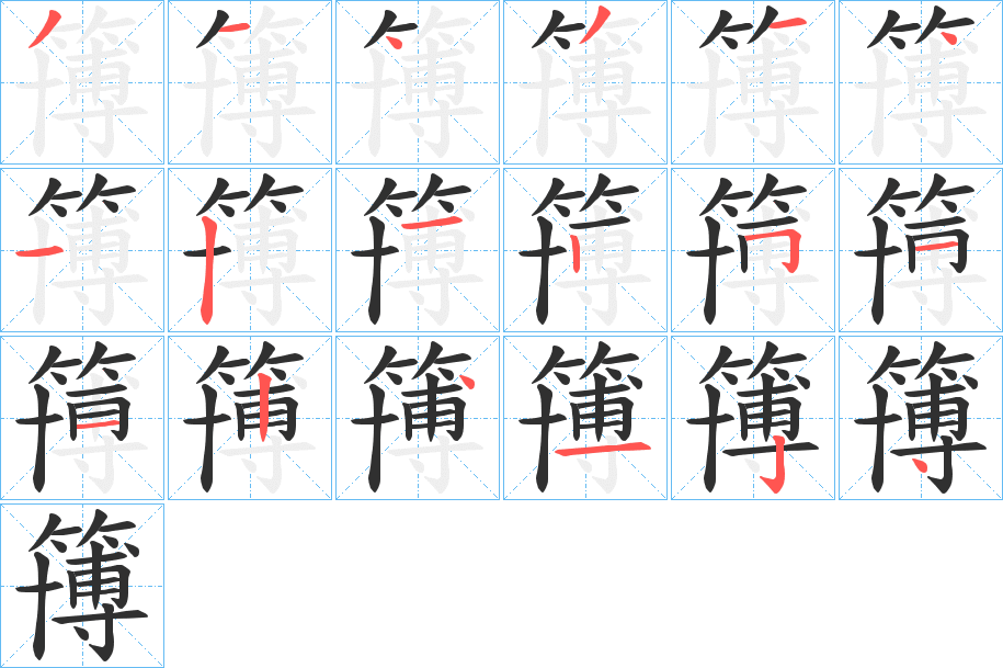 簙笔顺分步演示