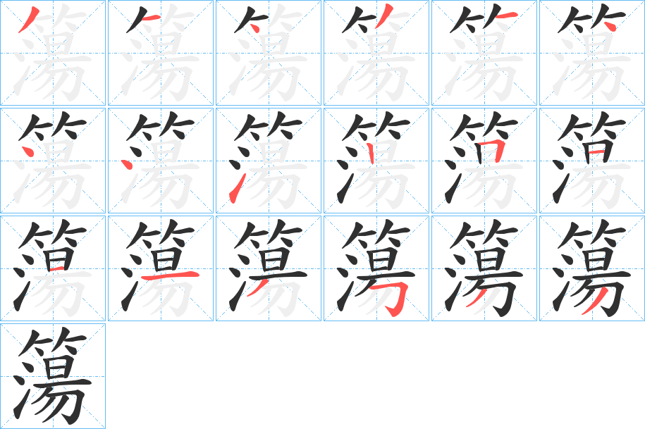 簜笔顺分步演示