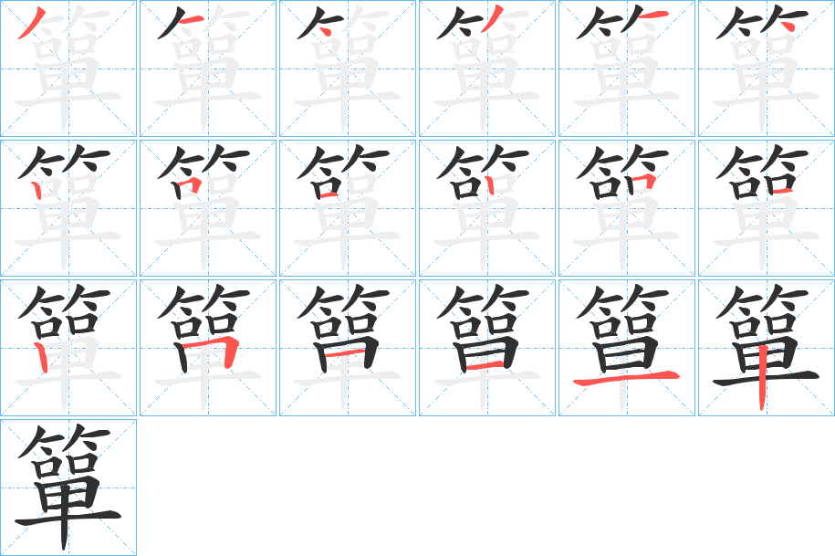 簞笔顺分步演示