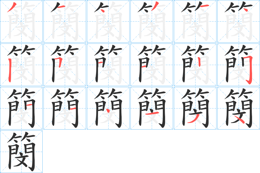 簢笔顺分步演示