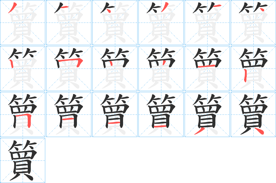 簤笔顺分步演示