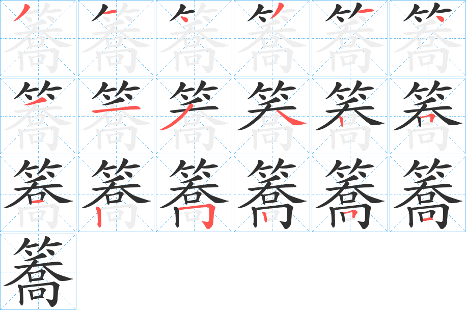 簥笔顺分步演示