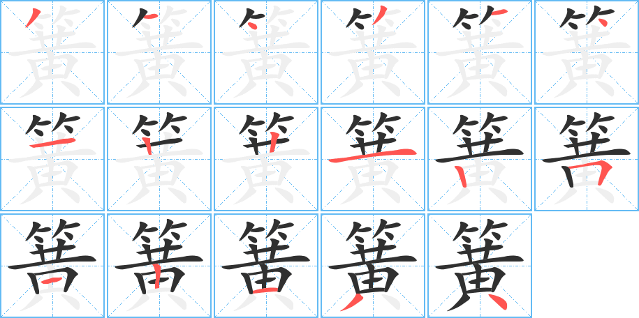 簧笔顺分步演示