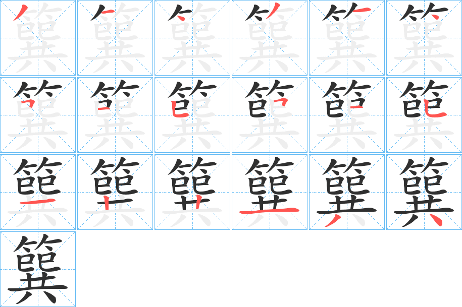 簨笔顺分步演示