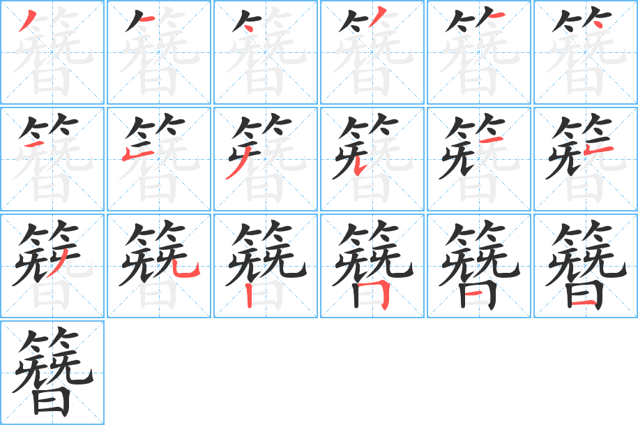 簪笔顺分步演示