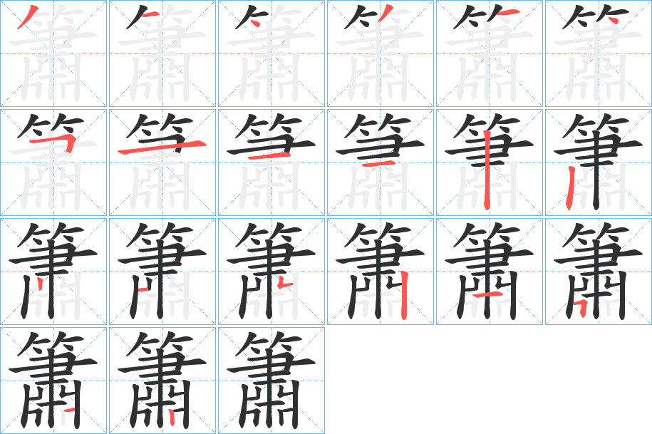簫笔顺分步演示
