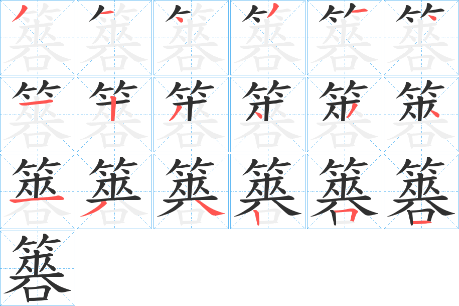 簭笔顺分步演示